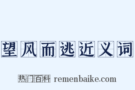 望风而逃近义词是什么意思的图片